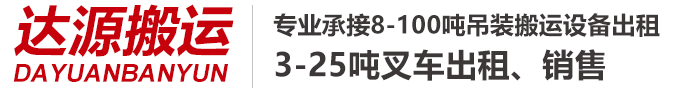 湖南達(dá)源裝卸搬運(yùn)服務(wù)有限公司